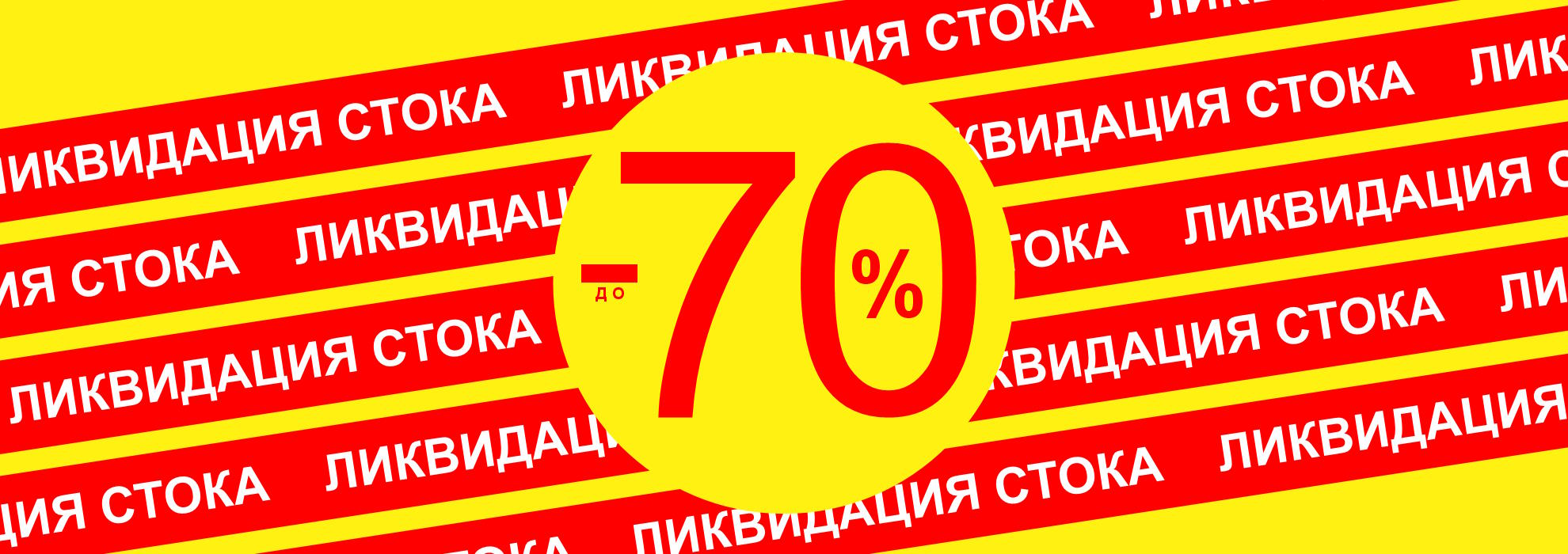 Скидки до 70%